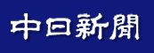 中日新聞