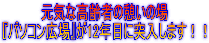 元気な高齢者の憩いの場『パソコン広場』が12年目に突入します！！