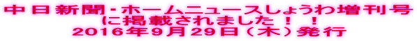 中日新聞・ホームニュースしょうわ増刊号に掲載されました！！2016年9月29日（木）発行