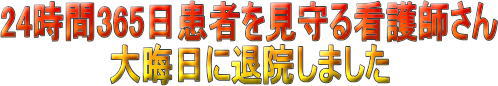 24時間365日患者を見守る看護師さん・大晦日に退院しました