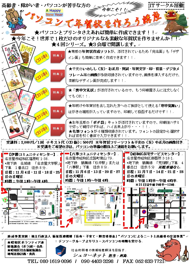 11月開講“今年こそ”パソコンで年賀状を作ろう編