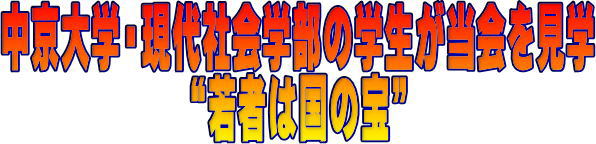 中京大学・現在社会学部4年の男子学生2名が当会を見学されました