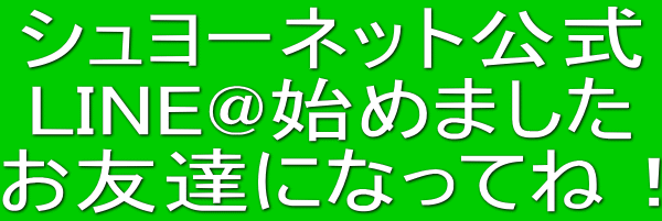 シュヨーネット公式 LINE@始めました お友達になってね！