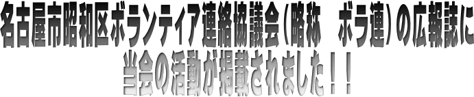 名古屋市昭和区ボランティア連絡協議会の広報誌に当会の活動が掲載されました！！