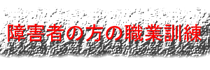 障害者の方の職業訓練