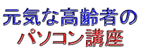 元気溢れる高齢者の方の講座です！