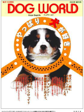 DOG　WORLD創刊号、表紙のデザイン