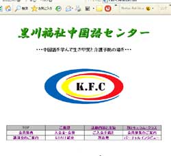 黒川福祉中国語センター