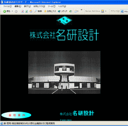 株式会社　名研設計のホームページ