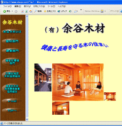 有限会社　余谷木材のホームページ