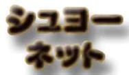 SHUYO.NETのロゴマーク