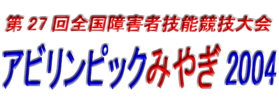 アビリンピックみやぎ2004