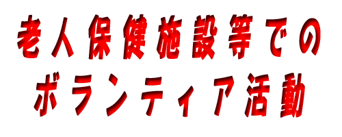 老人保健施設・デイサービスセンターでのボランティア活動！