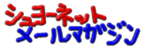 シュヨーネットのメールマガジン