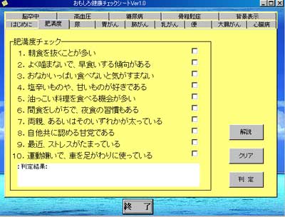 「おもしろ健康チェック」の画面