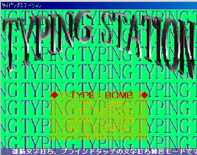 「タイピングステーション」の画面