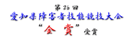 第26回愛知県障害者技能競技大会・ホームページ部門“金賞”受賞