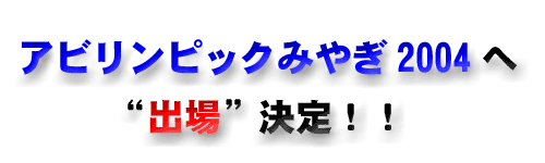 アビリンピック全国大会へ「出場」決定！！