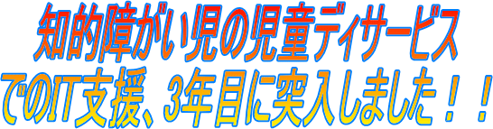 知的障がい児の児童ディサービスでのIT支援、3年目に突入しました！！