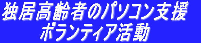 独居高齢者のパソコン支援ボランティア活動