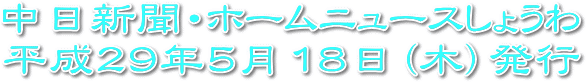 中日新聞・ホームニュースしょうわ　平成29年5月18日（木）発行