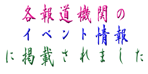 各報道機関の「イベント情報」に掲載されました！