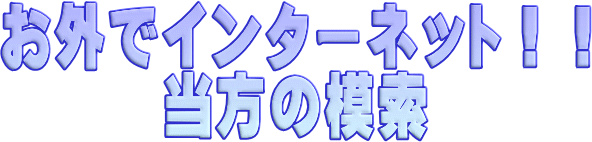 お外でインターネット！！当方の模索