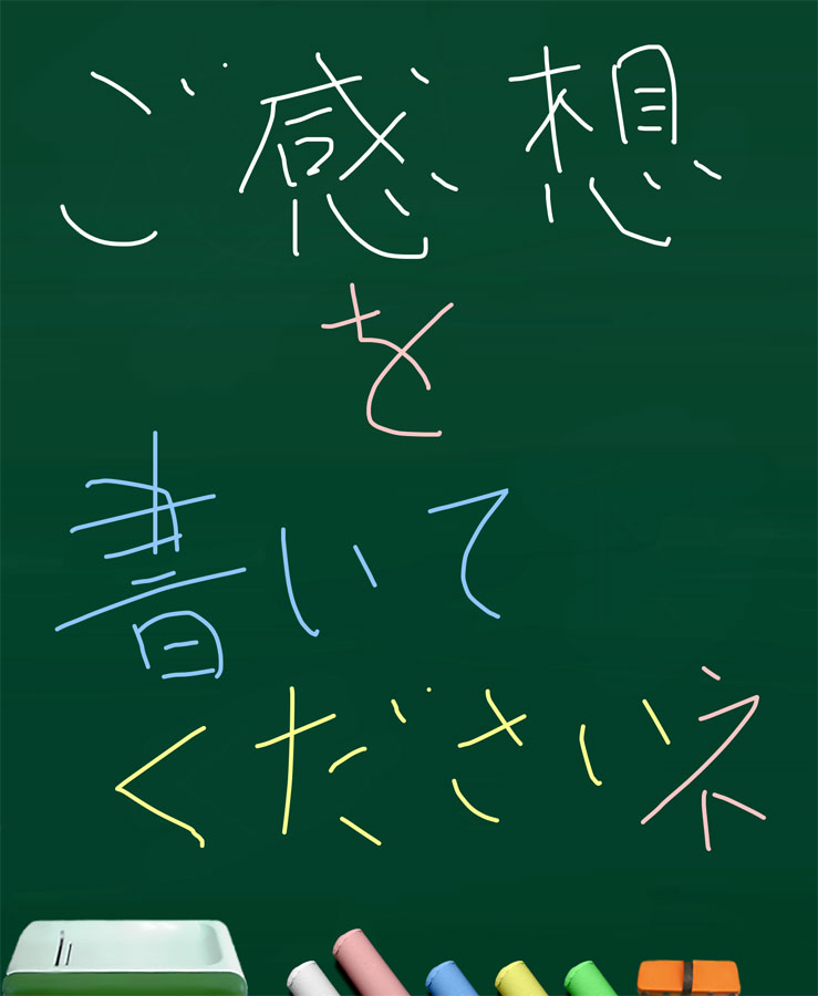 【黒板アプリ】お好きな感想を書き込んで下さいね